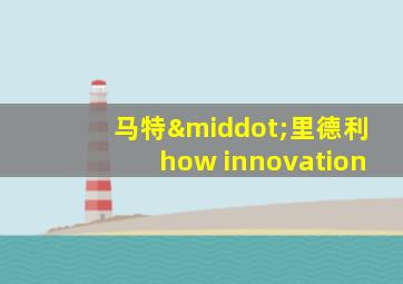 马特·里德利how innovation